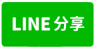 民雄【澄家．社區型透天別墅】民雄工業區、台塑新港工業區-line share