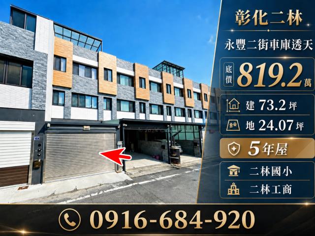 彰化二林拍賣透天-1