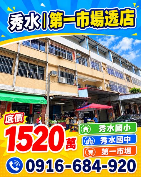 秀水透天拍賣-0